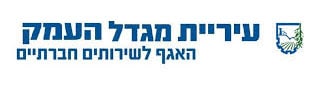 אגף לשירותים חברתיים מגדל העמק 